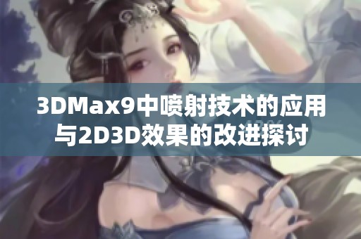 3DMax9中喷射技术的应用与2D3D效果的改进探讨