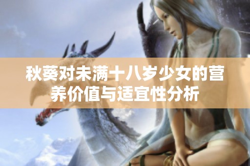 秋葵对未满十八岁少女的营养价值与适宜性分析