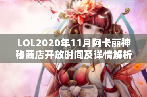 LOL2020年11月阿卡丽神秘商店开放时间及详情解析