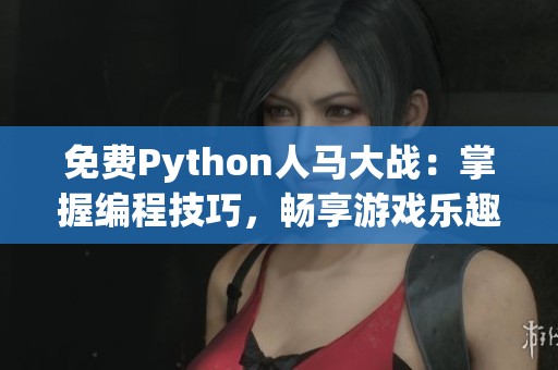 免费Python人马大战：掌握编程技巧，畅享游戏乐趣