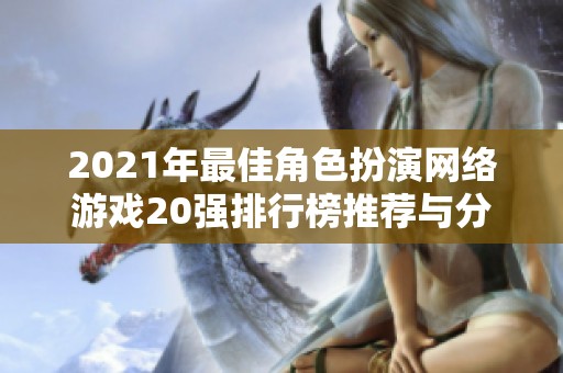 2021年最佳角色扮演网络游戏20强排行榜推荐与分析