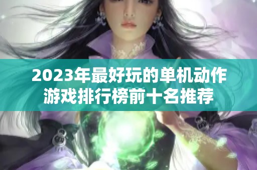 2023年最好玩的单机动作游戏排行榜前十名推荐