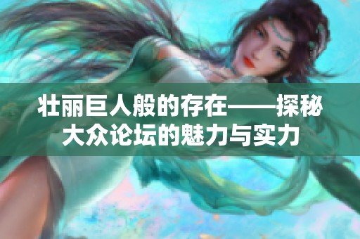 壮丽巨人般的存在——探秘大众论坛的魅力与实力