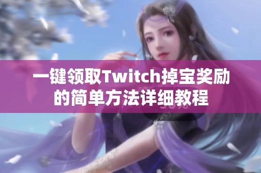 一键领取Twitch掉宝奖励的简单方法详细教程