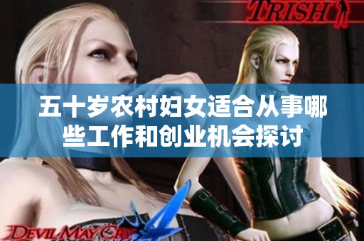 五十岁农村妇女适合从事哪些工作和创业机会探讨