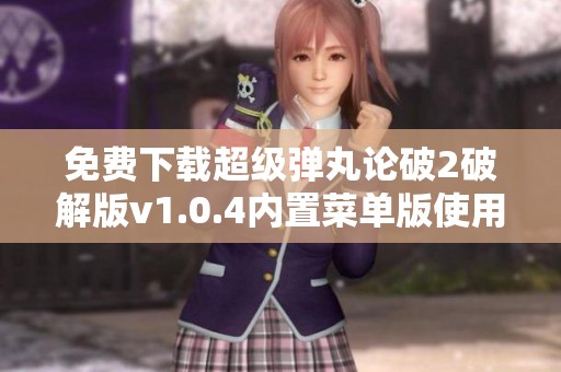 免费下载超级弹丸论破2破解版v1.0.4内置菜单版使用攻略