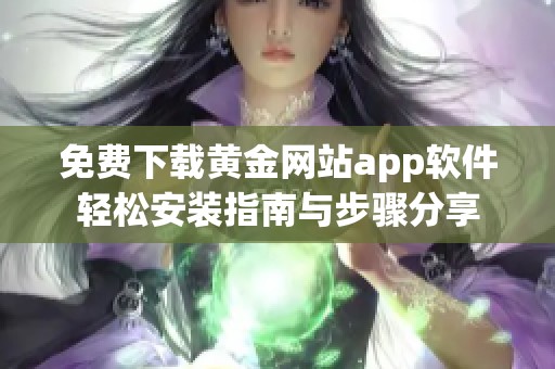 免费下载黄金网站app软件轻松安装指南与步骤分享