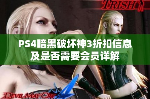 PS4暗黑破坏神3折扣信息及是否需要会员详解