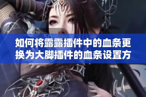 如何将露露插件中的血条更换为大脚插件的血条设置方法