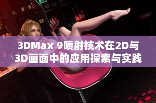 3DMax 9喷射技术在2D与3D画面中的应用探索与实践