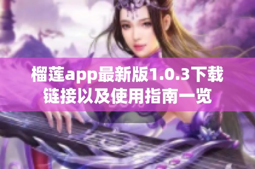 榴莲app最新版1.0.3下载链接以及使用指南一览