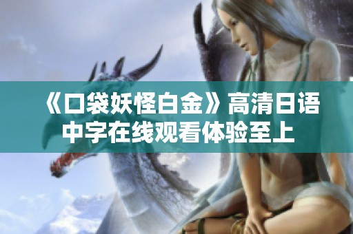 《口袋妖怪白金》高清日语中字在线观看体验至上