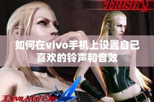 如何在vivo手机上设置自己喜欢的铃声和音效