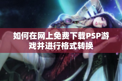 如何在网上免费下载PSP游戏并进行格式转换