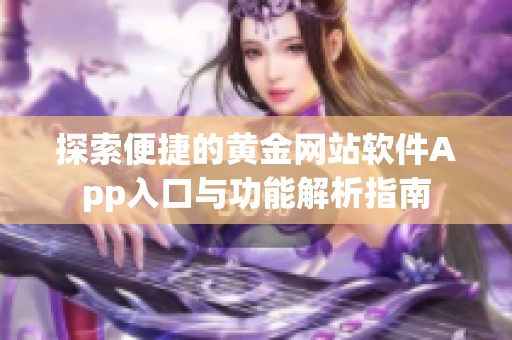 探索便捷的黄金网站软件App入口与功能解析指南