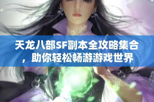 天龙八部SF副本全攻略集合，助你轻松畅游游戏世界