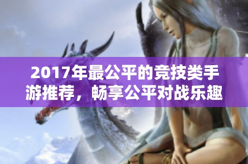 2017年最公平的竞技类手游推荐，畅享公平对战乐趣