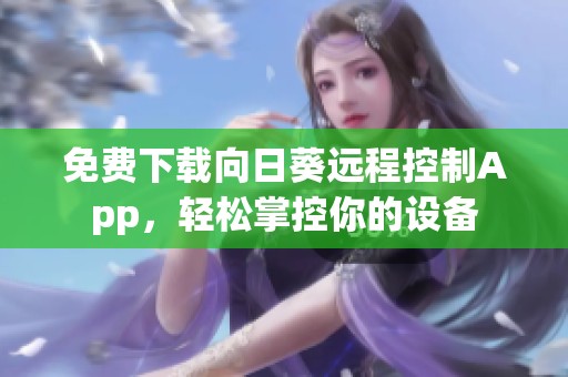 免费下载向日葵远程控制App，轻松掌控你的设备