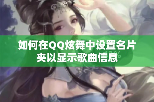 如何在QQ炫舞中设置名片夹以显示歌曲信息