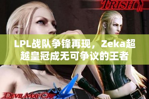 LPL战队争锋再现，Zeka超越皇冠成无可争议的王者