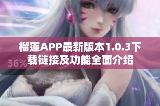 榴莲APP最新版本1.0.3下载链接及功能全面介绍