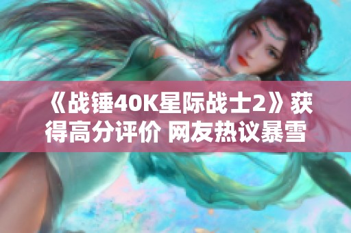 《战锤40K星际战士2》获得高分评价 网友热议暴雪未购版权