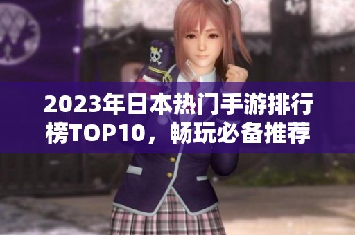 2023年日本热门手游排行榜TOP10，畅玩必备推荐