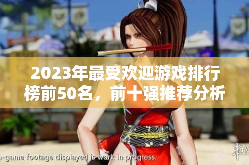 2023年最受欢迎游戏排行榜前50名，前十强推荐分析