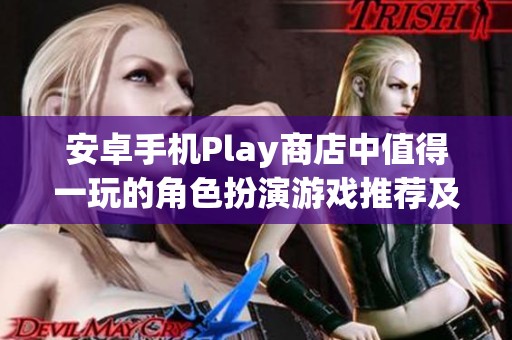 安卓手机Play商店中值得一玩的角色扮演游戏推荐及评测