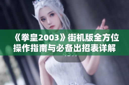 《拳皇2003》街机版全方位操作指南与必备出招表详解