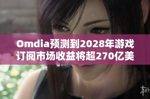 Omdia预测到2028年游戏订阅市场收益将超270亿美元