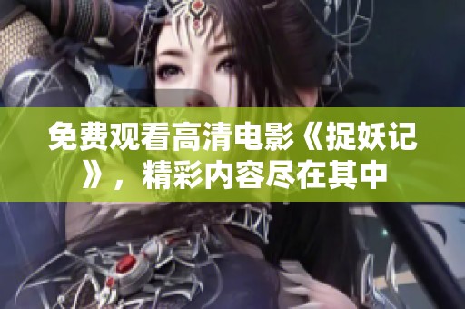 免费观看高清电影《捉妖记》，精彩内容尽在其中