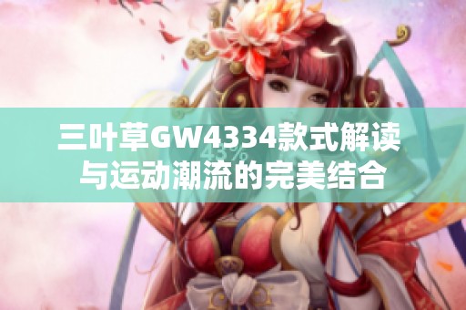 三叶草GW4334款式解读 与运动潮流的完美结合
