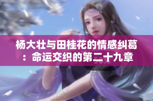 杨大壮与田桂花的情感纠葛：命运交织的第二十九章