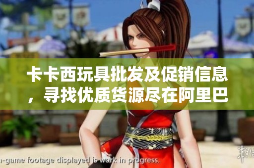 卡卡西玩具批发及促销信息，寻找优质货源尽在阿里巴巴