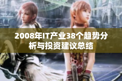 2008年IT产业38个趋势分析与投资建议总结