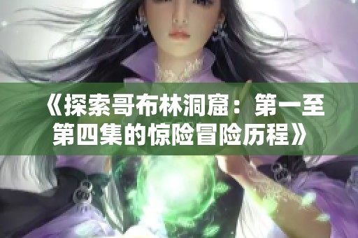 《探索哥布林洞窟：第一至第四集的惊险冒险历程》