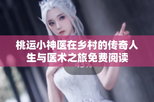 桃运小神医在乡村的传奇人生与医术之旅免费阅读