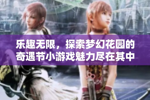 乐趣无限，探索梦幻花园的奇遇节小游戏魅力尽在其中