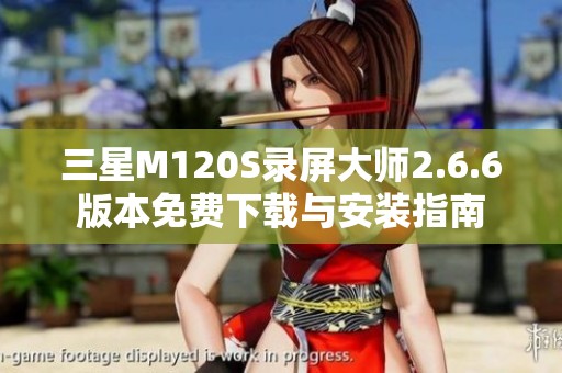 三星M120S录屏大师2.6.6版本免费下载与安装指南