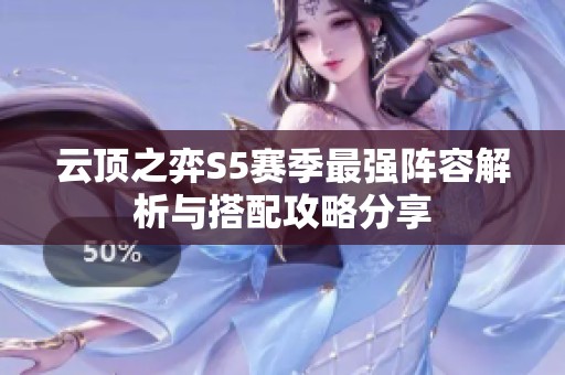 云顶之弈S5赛季最强阵容解析与搭配攻略分享