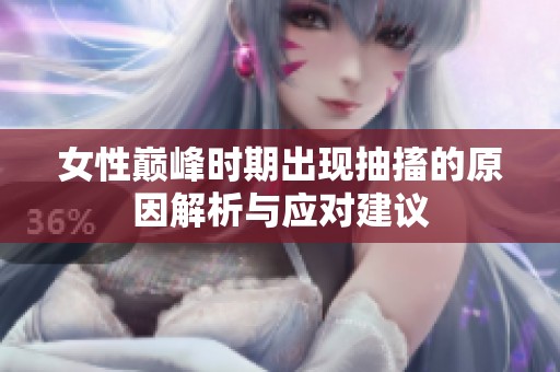 女性巅峰时期出现抽搐的原因解析与应对建议
