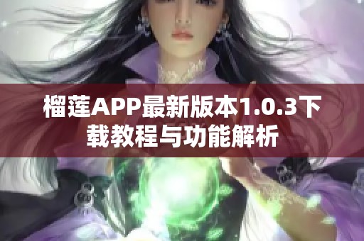 榴莲APP最新版本1.0.3下载教程与功能解析