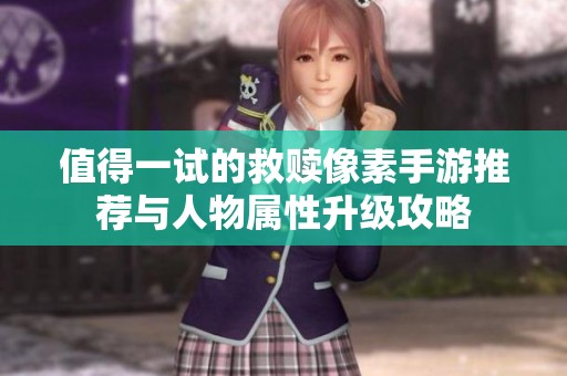 值得一试的救赎像素手游推荐与人物属性升级攻略