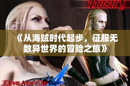 《从海贼时代起步，征服无数异世界的冒险之旅》