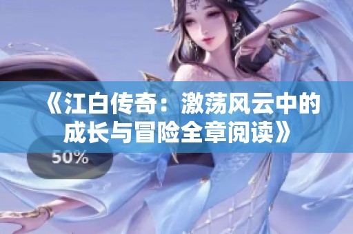 《江白传奇：激荡风云中的成长与冒险全章阅读》