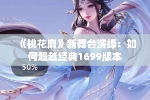 《桃花扇》新舞台演绎：如何超越经典1699版本