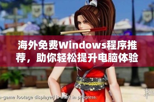 海外免费Windows程序推荐，助你轻松提升电脑体验