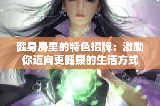 健身房里的特色招牌：激励你迈向更健康的生活方式