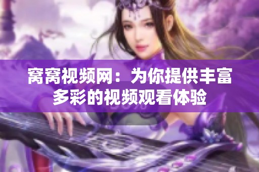 窝窝视频网：为你提供丰富多彩的视频观看体验